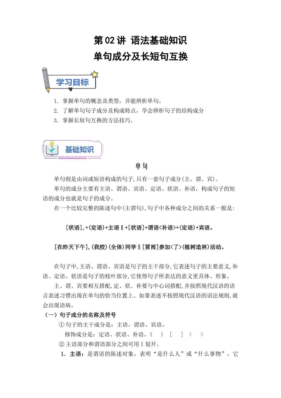 第02讲 单句成分及长短句互换-【教师版】新高一语文暑假衔接精品课.docx_第1页