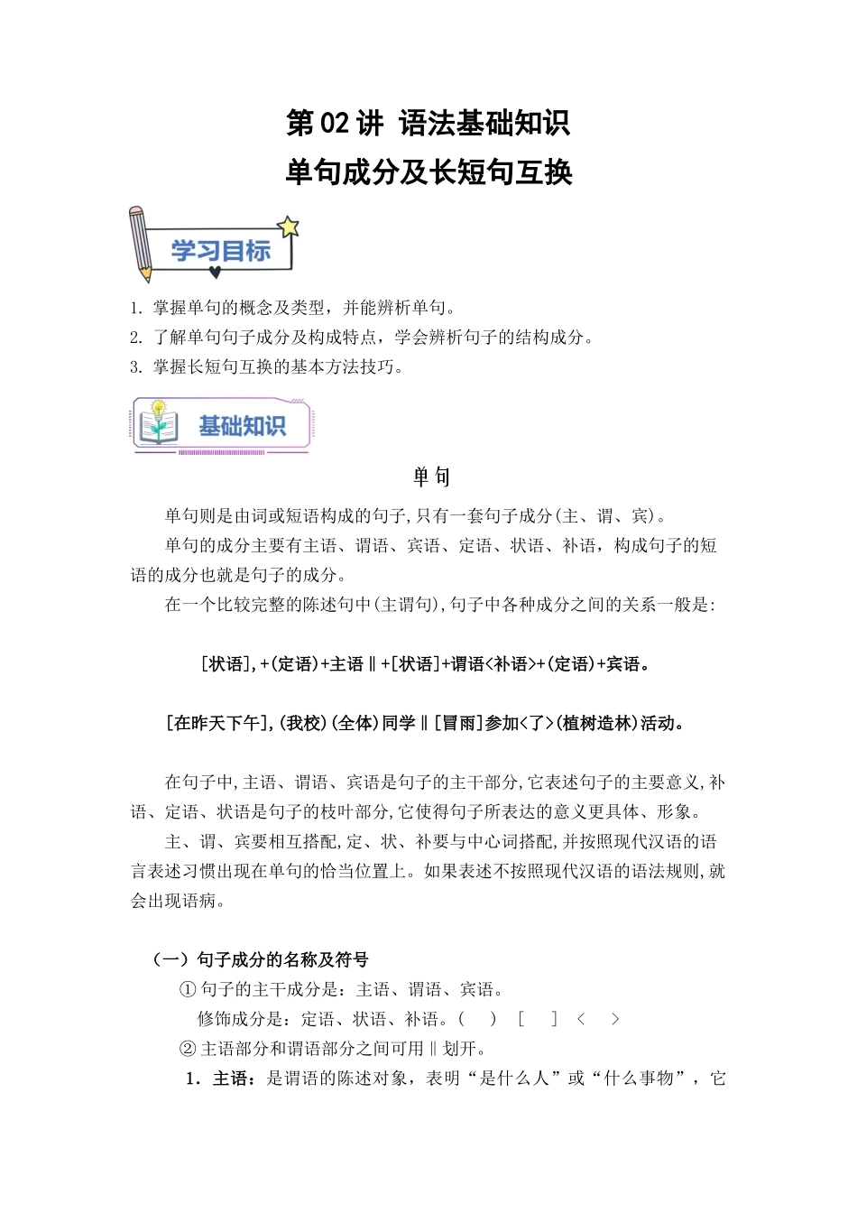 第02讲 单句成分及长短句互换-【学生版】新高一语文暑假衔接精品课.docx_第1页