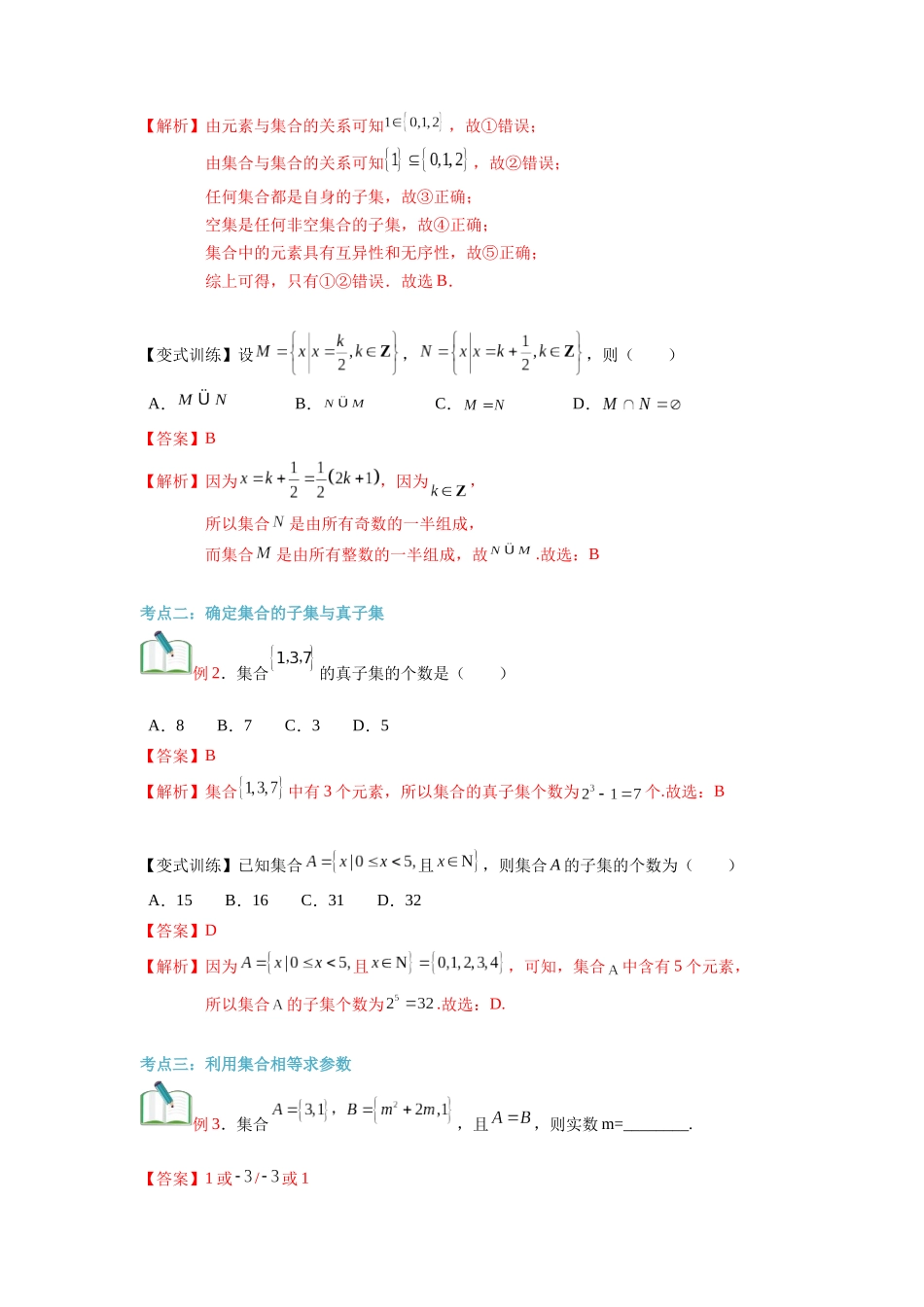 第02讲 集合间的基本关系（教师版）初升高数学暑假衔接（人教版）.docx_第3页