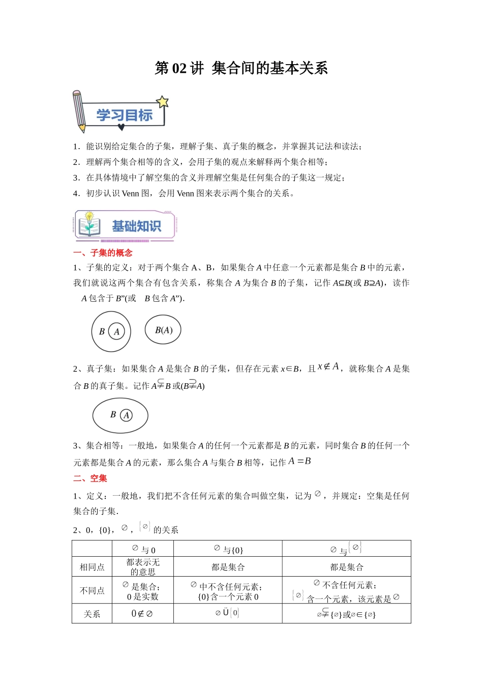 第02讲 集合间的基本关系（学生版）初升高数学暑假衔接（人教版）.docx_第1页