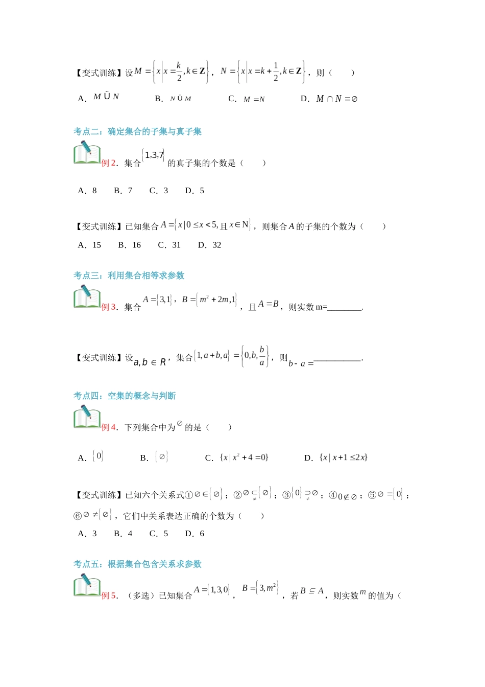 第02讲 集合间的基本关系（学生版）初升高数学暑假衔接（人教版）.docx_第3页