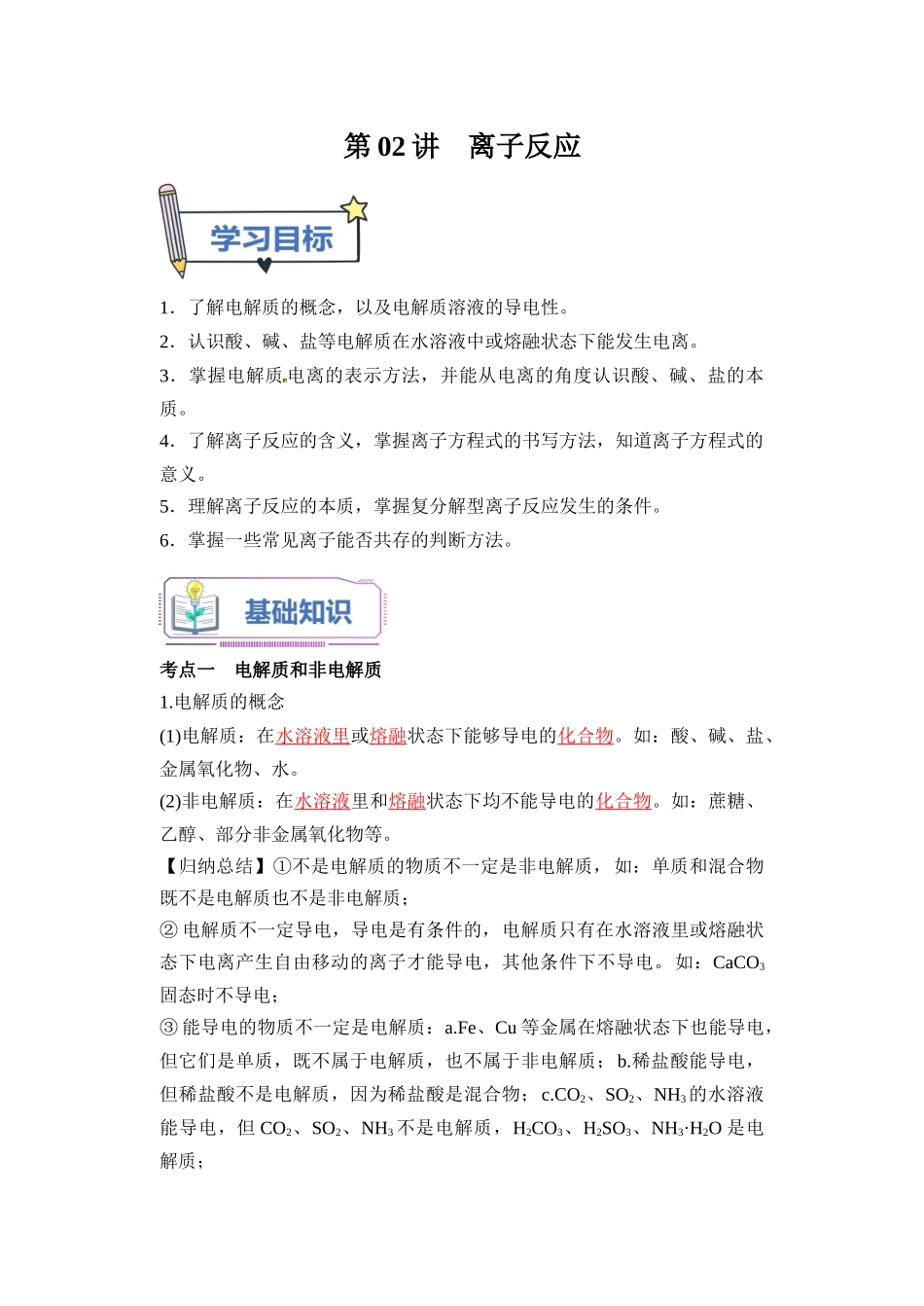 第02讲 离子反应-【教师版】新高一化学暑假衔接（人教版）.docx_第1页