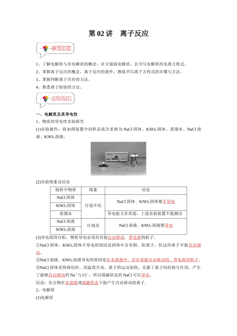 第02讲 离子反应-【暑假衔接】新高一化学暑假精品课（人教版）（教师版）.docx_第1页