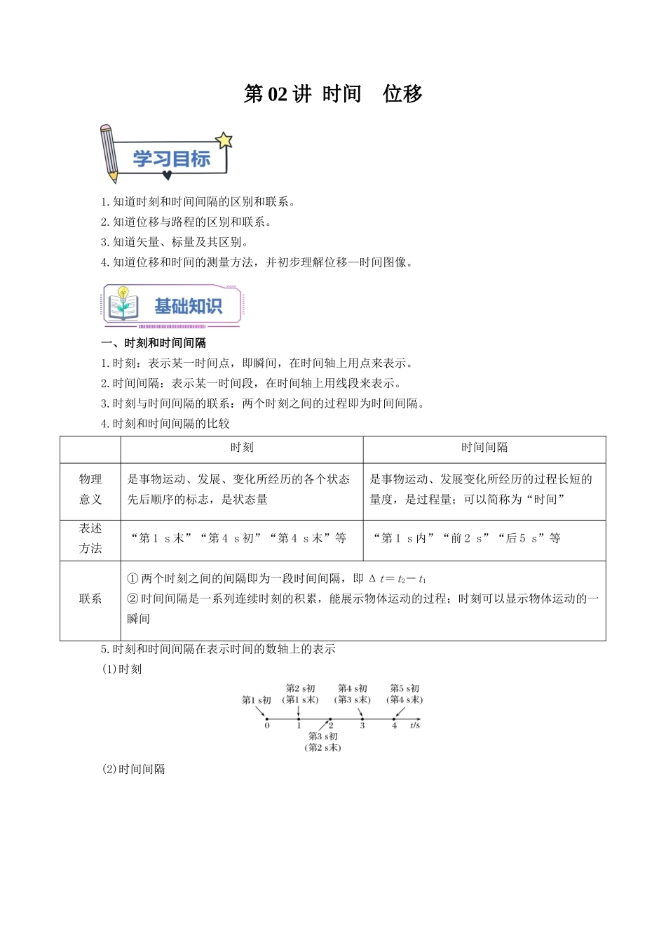 第02讲 时间 位移（教师版）-初升高物理暑假衔接（人教版）.docx_第1页
