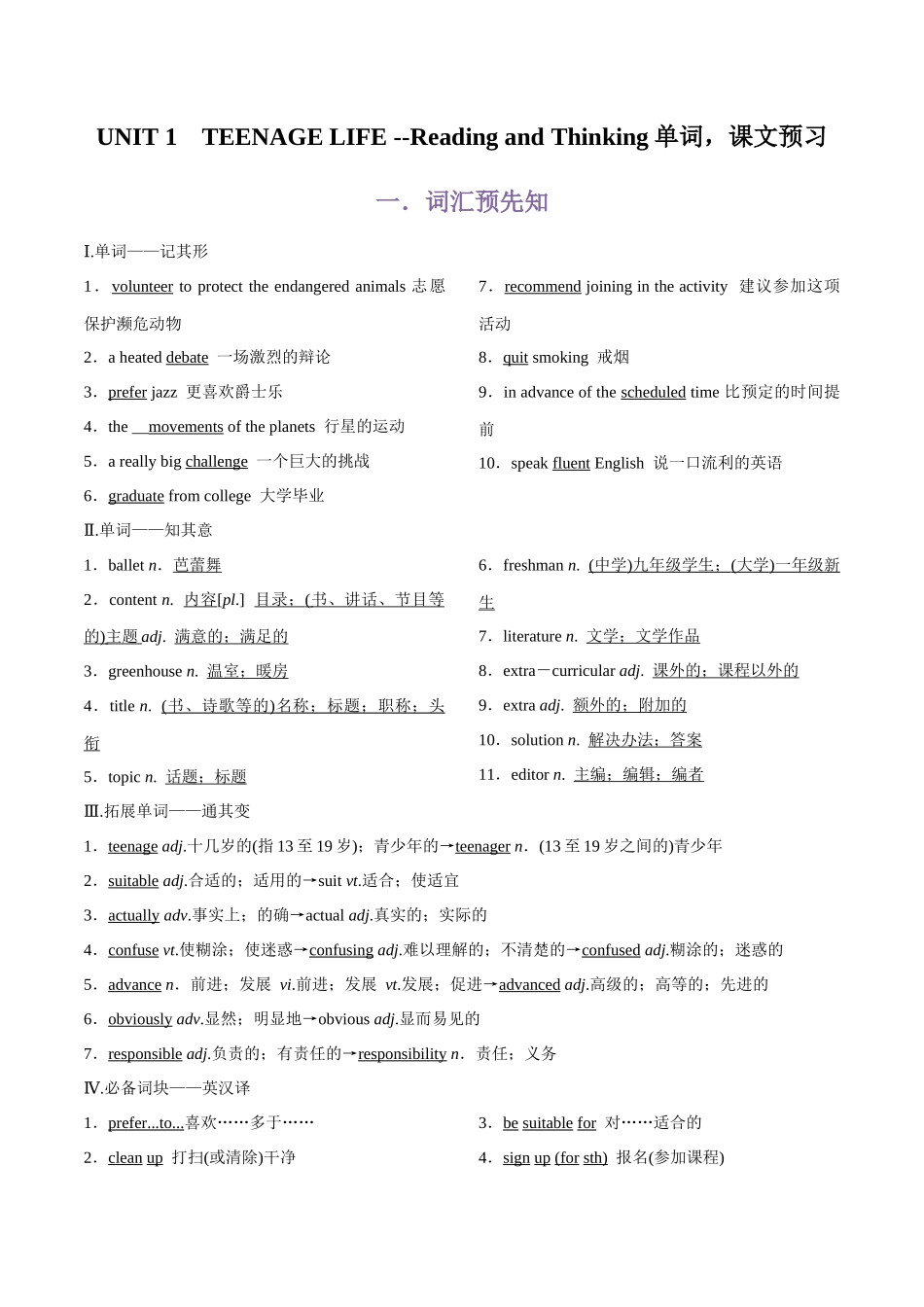 第2部分-专题24.必修第一册UNIT 1    TEENAGE LIFE --Reading and Thinking单词，课文预习（教师版）-初升高英语暑假衔接.docx_第1页