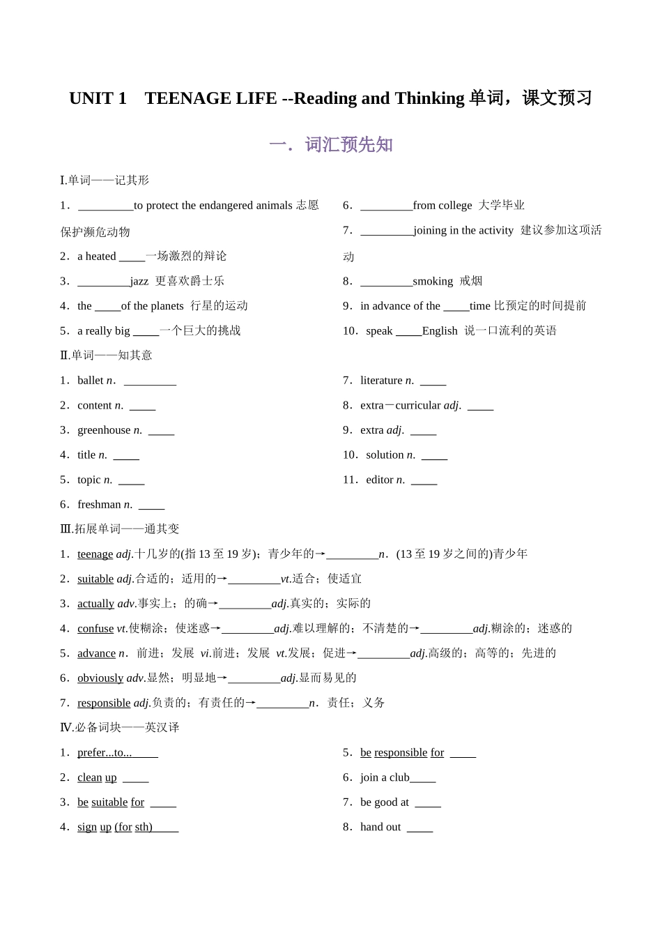 第2部分-专题24.必修第一册UNIT 1    TEENAGE LIFE --Reading and Thinking单词，课文预习（学生版）-初升高英语暑假衔接.docx_第1页