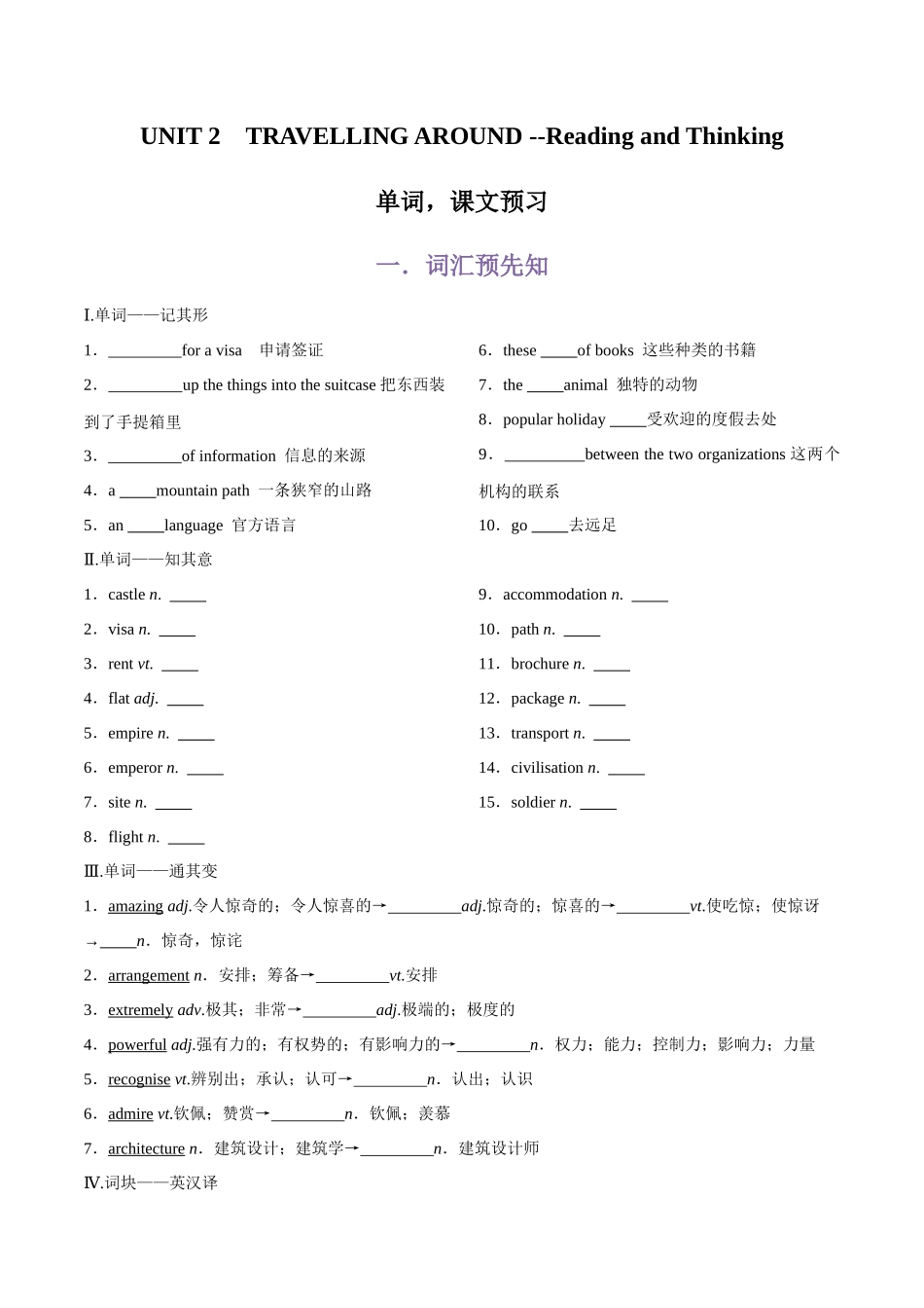 第2部分-专题25.必修第一册UNIT 2　TRAVELLING AROUND --Reading and Thinking单词，课文预习（学生版）-初升高英语暑假衔接.docx_第1页