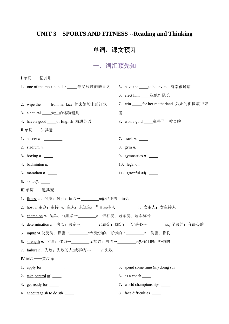 第2部分-专题26.必修第一册UNIT 3　SPORTS AND FITNESS --Reading and Thinking单词，课文预习（学生版）-初升高英语暑假衔接.docx_第1页