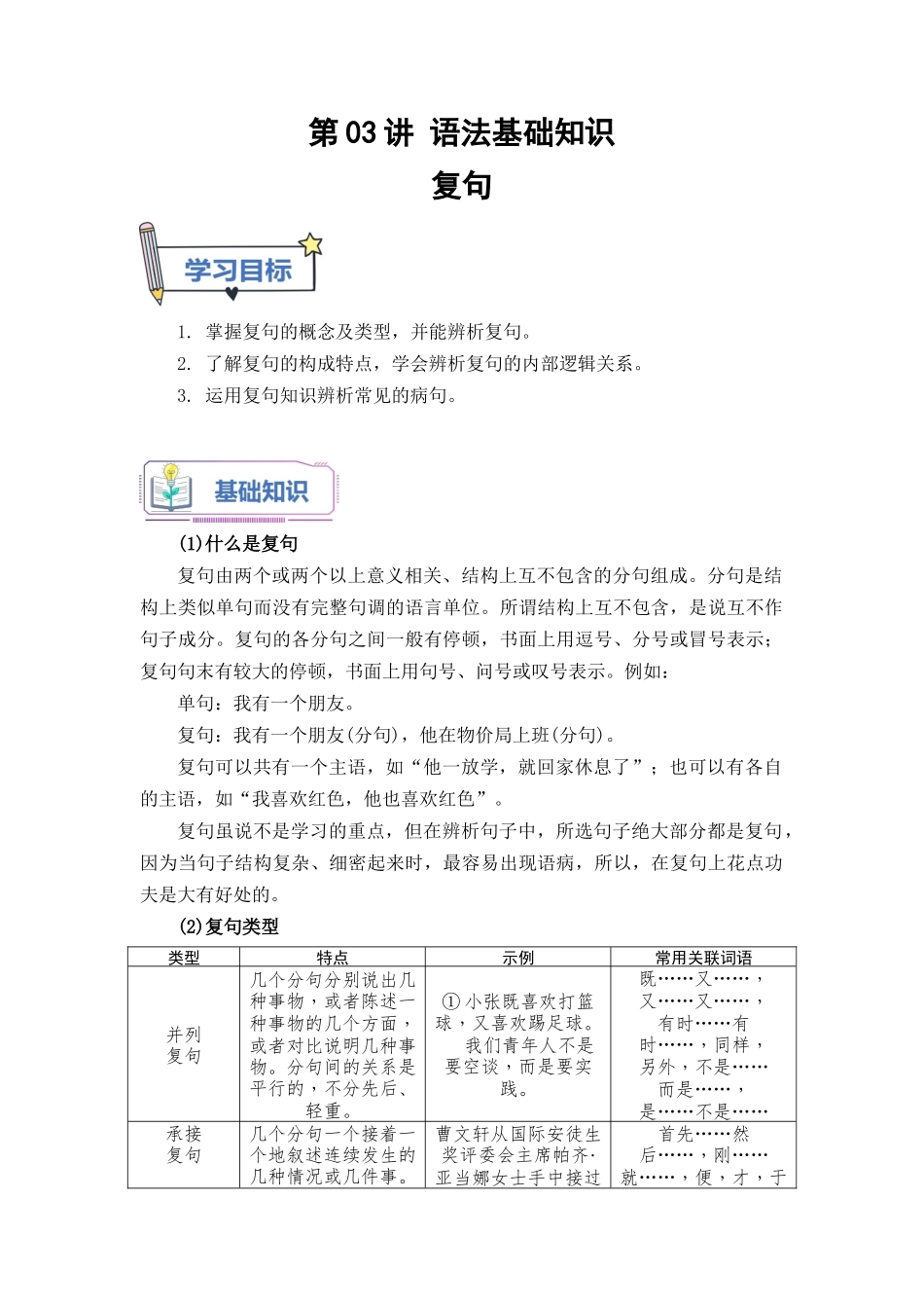 第03讲 复句类型及复句考查常见题型-【学生版】新高一语文暑假衔接精品课.docx_第1页