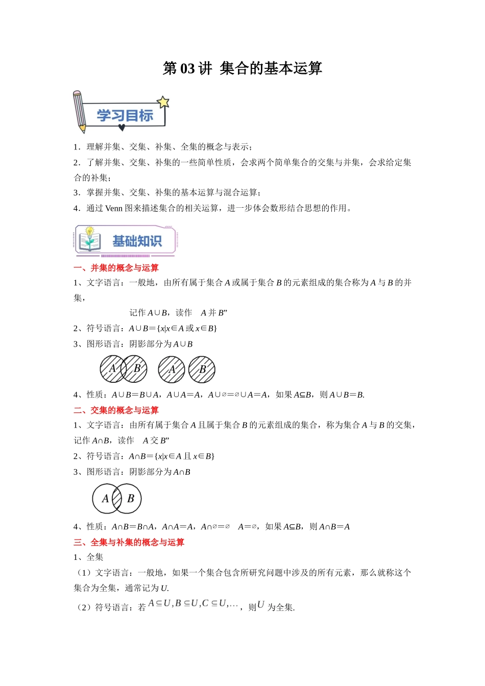第03讲 集合的基本运算（学生版）初升高数学暑假衔接（人教版）.docx_第1页