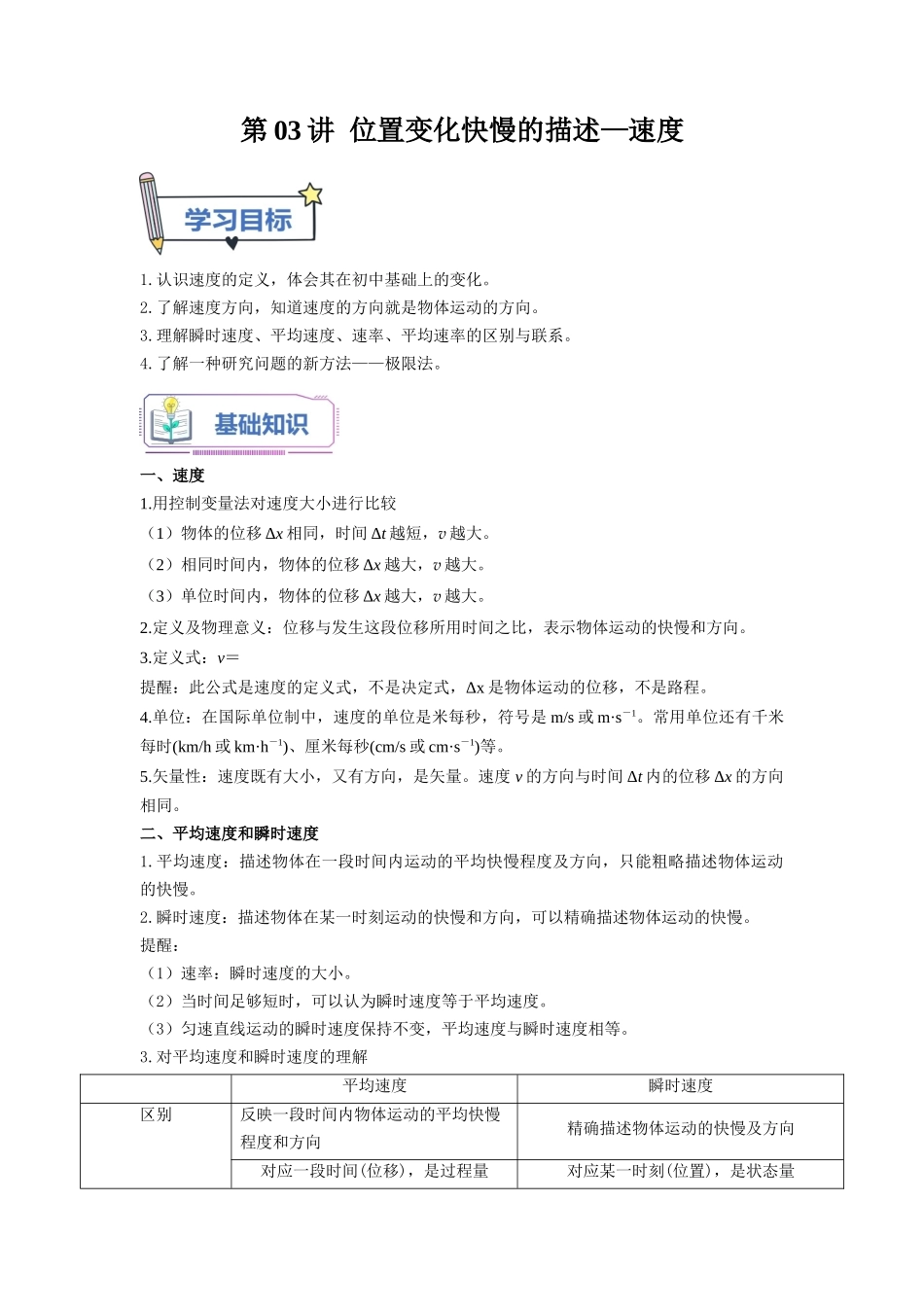 第03讲 位置变化快慢的描述—速度（教师版）-初升高物理暑假衔接（人教版）.docx_第1页