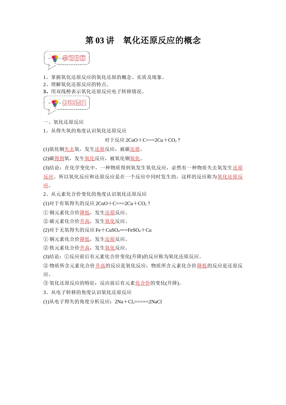 第03讲 氧化还原反应的概念-【暑假衔接】新高一化学暑假精品课（人教版）（教师版）.docx_第1页