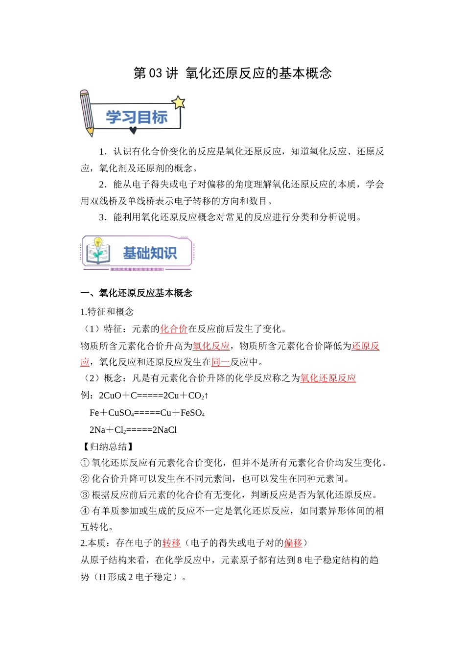 第03讲 氧化还原反应的基本概念-【教师版】新高一化学暑假衔接（人教版）.docx_第1页