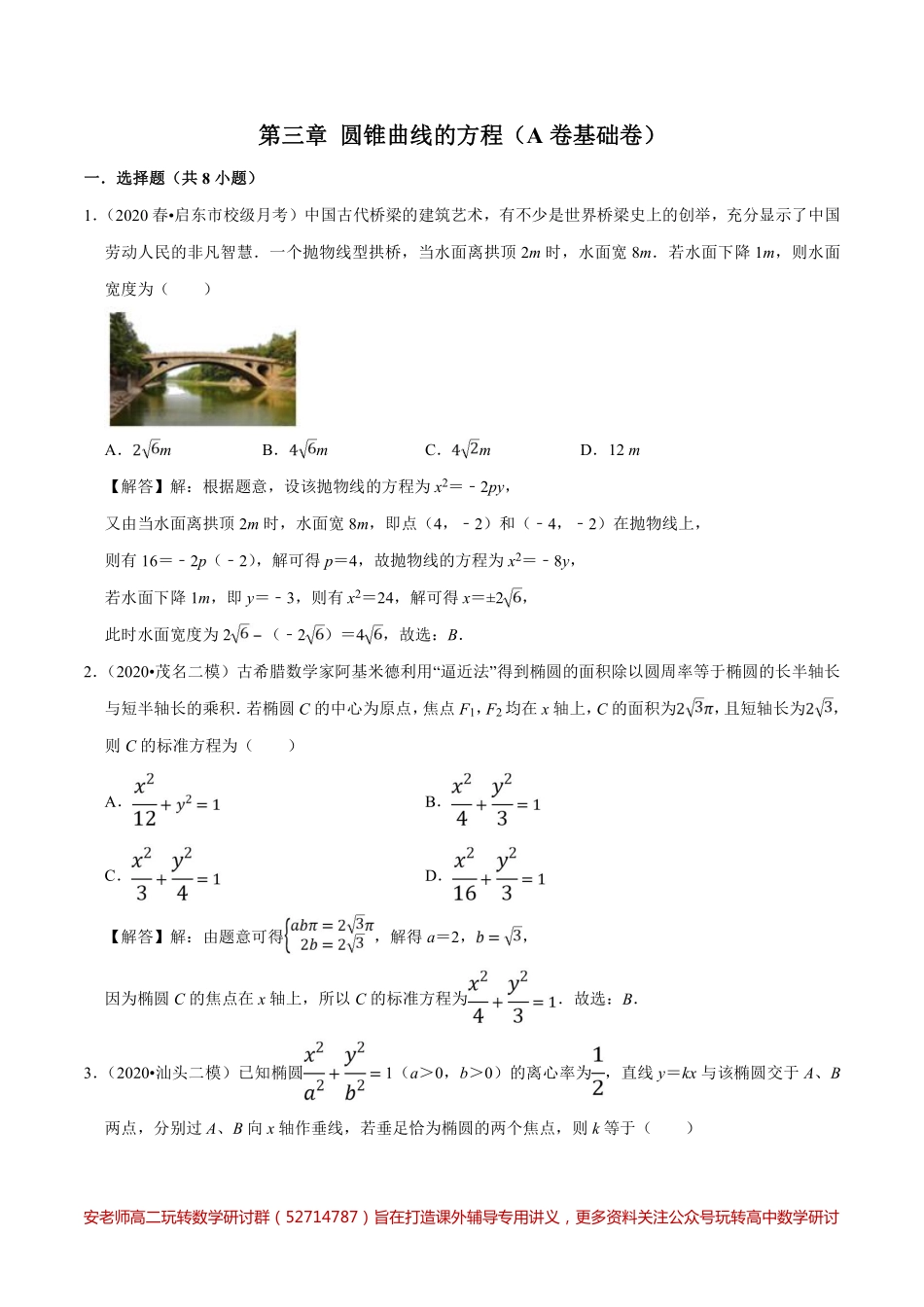第03章 圆锥曲线的方程（A卷基础卷）（解析版）.pdf_第1页