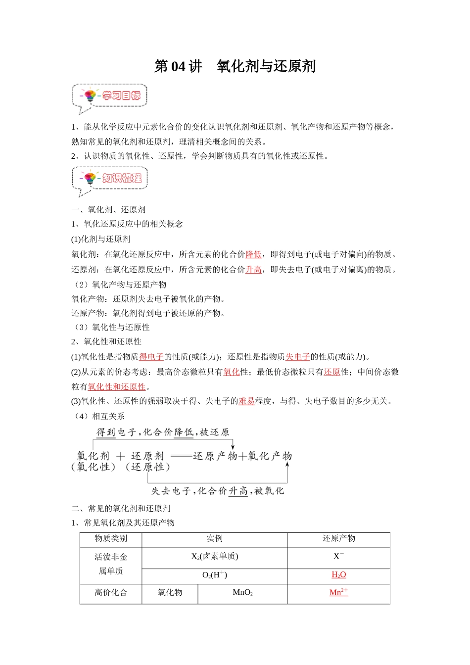 第04讲  氧化剂与还原剂-【暑假衔接】新高一化学暑假精品课（人教版）（教师版）.docx_第1页