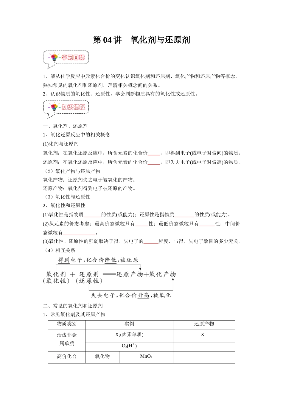 第04讲  氧化剂与还原剂-【暑假衔接】新高一化学暑假精品课（人教版）（学生版）.docx_第1页