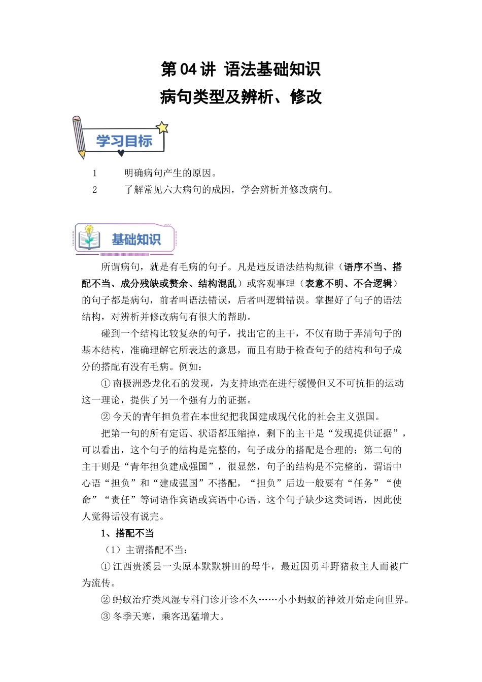 第04讲 病句类型及辨析-【学生版】新高一语文暑假衔接精品课.docx_第1页