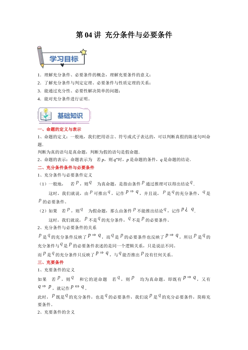 第04讲 充分条件与必要条件（教师版）初升高数学暑假衔接（人教版）.docx_第1页