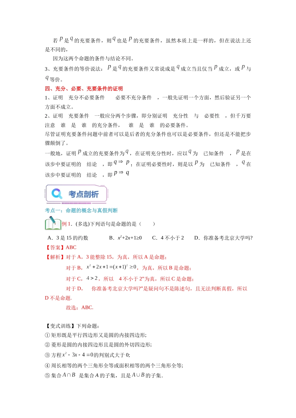 第04讲 充分条件与必要条件（教师版）初升高数学暑假衔接（人教版）.docx_第2页