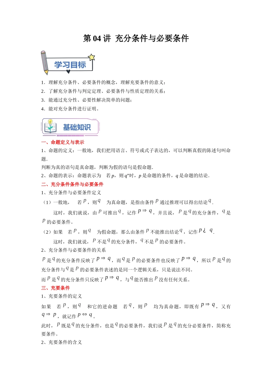 第04讲 充分条件与必要条件（学生版）初升高数学暑假衔接（人教版）.docx_第1页