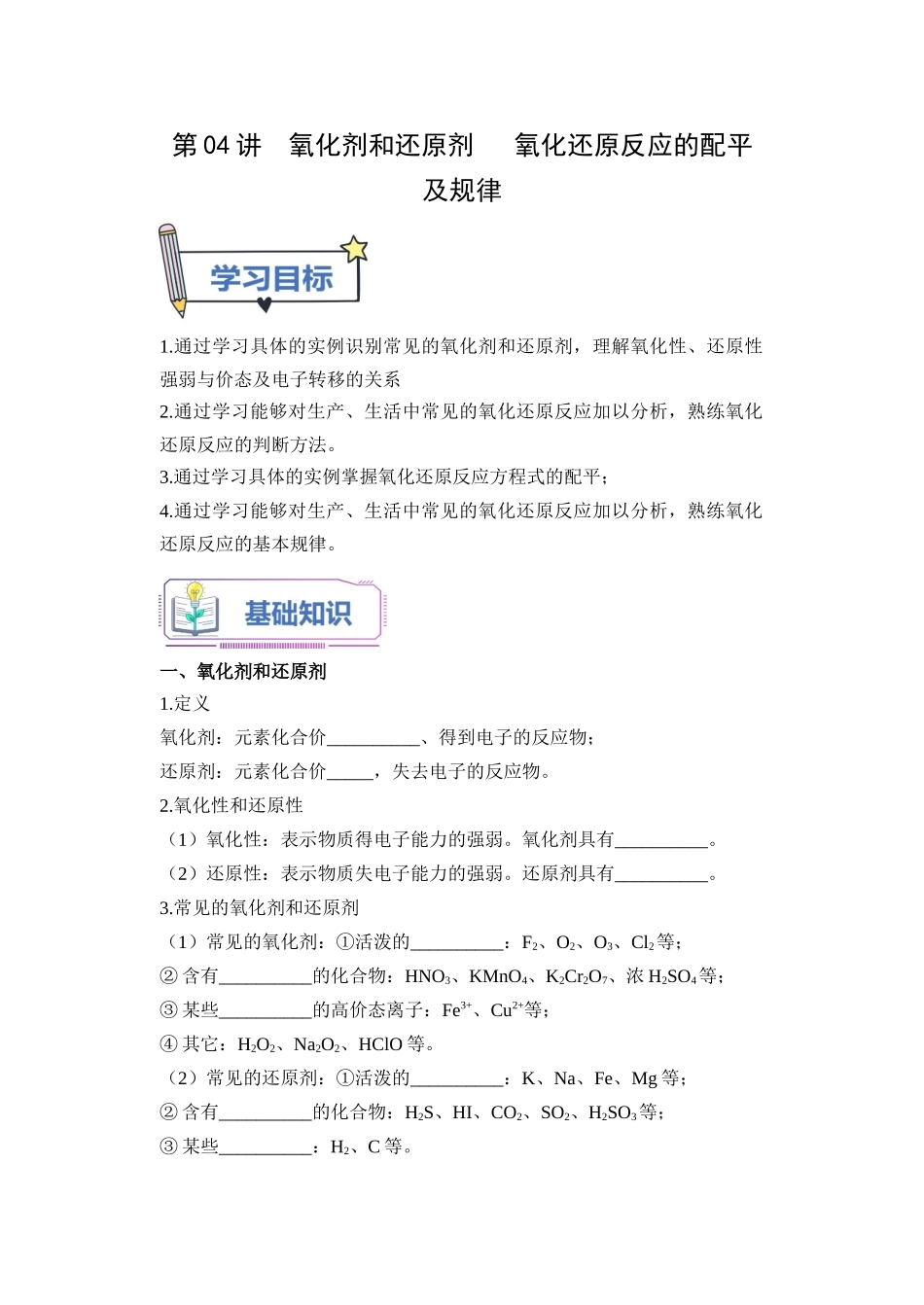 第04讲 氧化剂和还原剂   氧化还原反应的配平及规律-【学生版】新高一化学暑假衔接（人教版）.docx_第1页