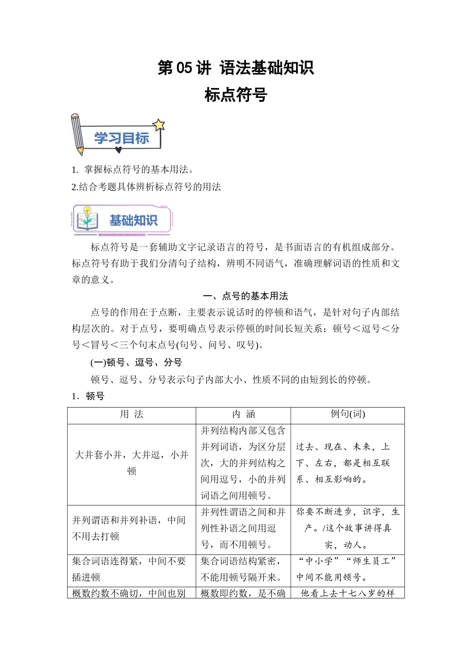 第05讲 标点符号及运用-【学生版】新高一语文暑假衔接精品课.docx_第1页