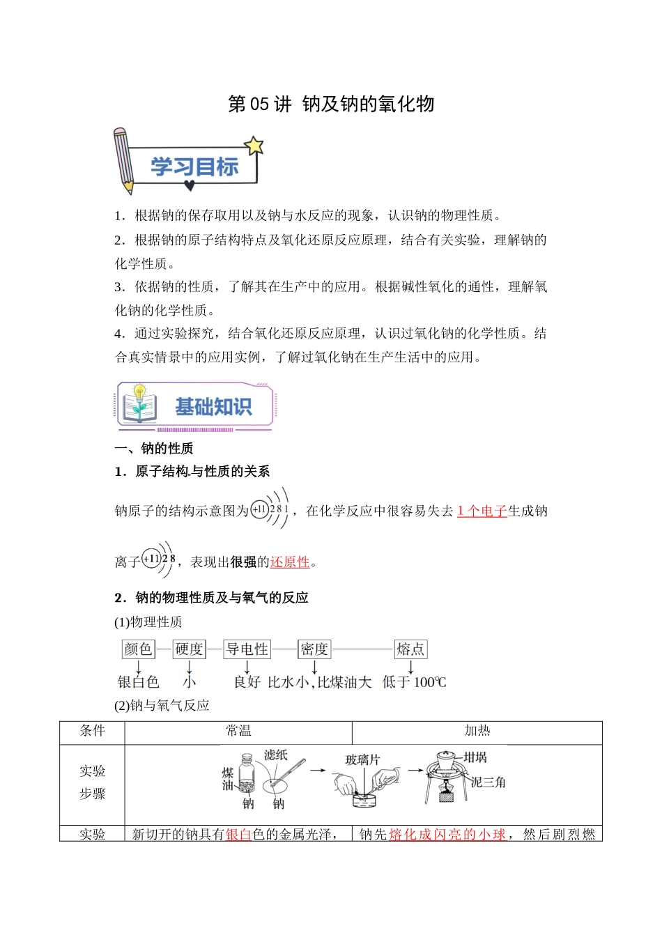 第05讲 钠及钠的氧化物-【教师版】新高一化学暑假衔接（人教版）.docx_第1页