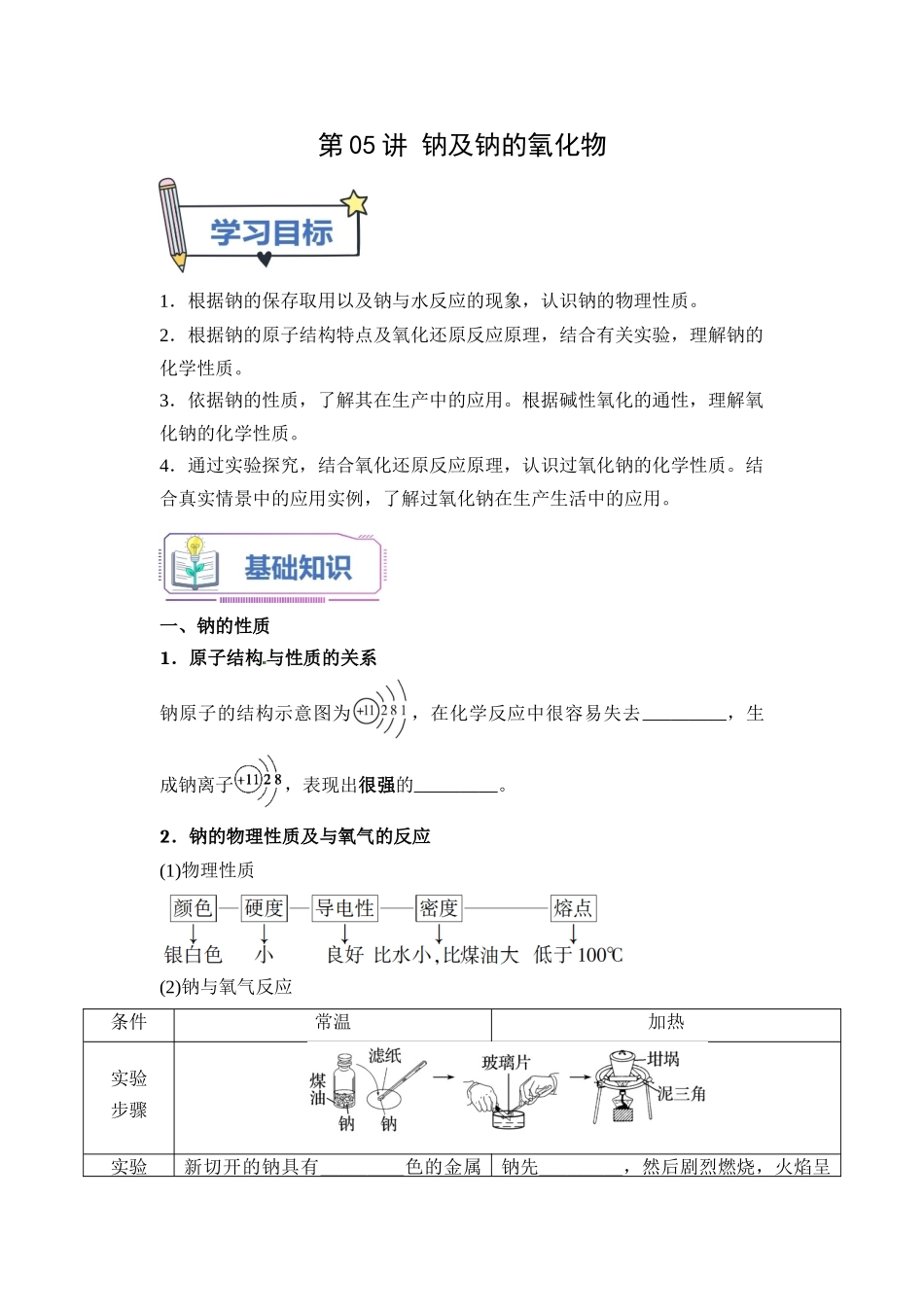 第05讲 钠及钠的氧化物-【学生版】新高一化学暑假衔接（人教版）.docx_第1页