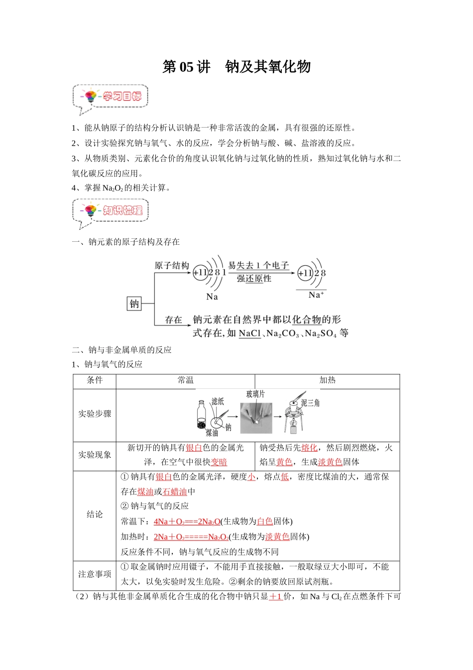 第05讲 钠及其氧化物-【暑假衔接】新高一化学暑假精品课（人教版）（教师版）.docx_第1页