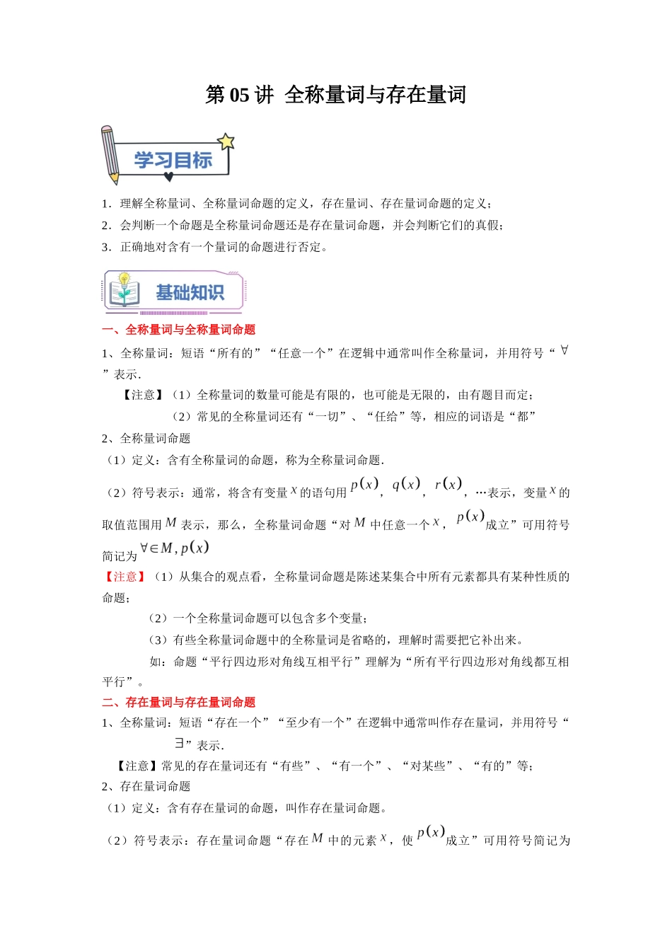 第05讲 全称量词与存在量词（教师版）初升高数学暑假衔接（人教版）.docx_第1页