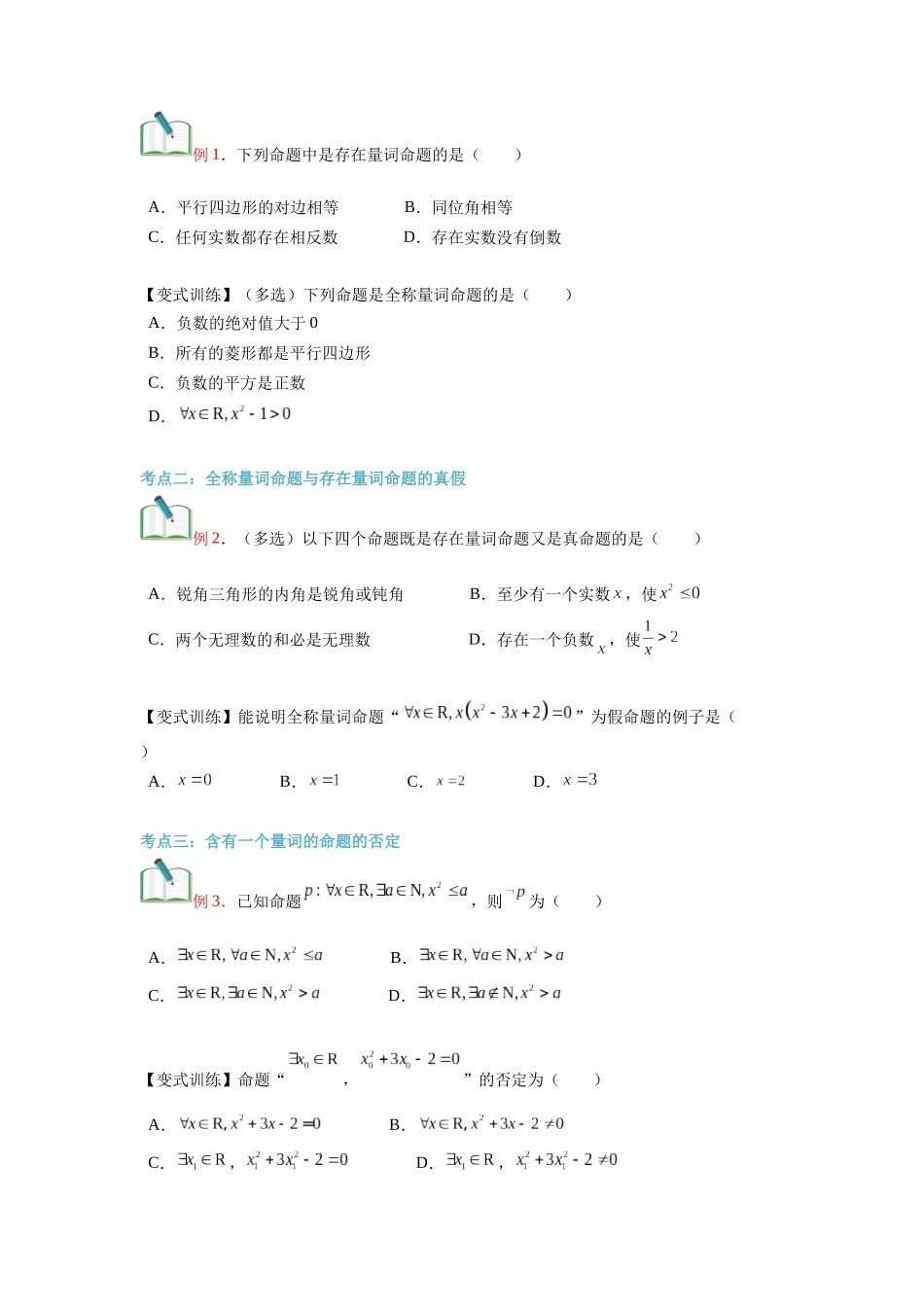 第05讲 全称量词与存在量词（学生版）初升高数学暑假衔接（人教版）.docx_第3页