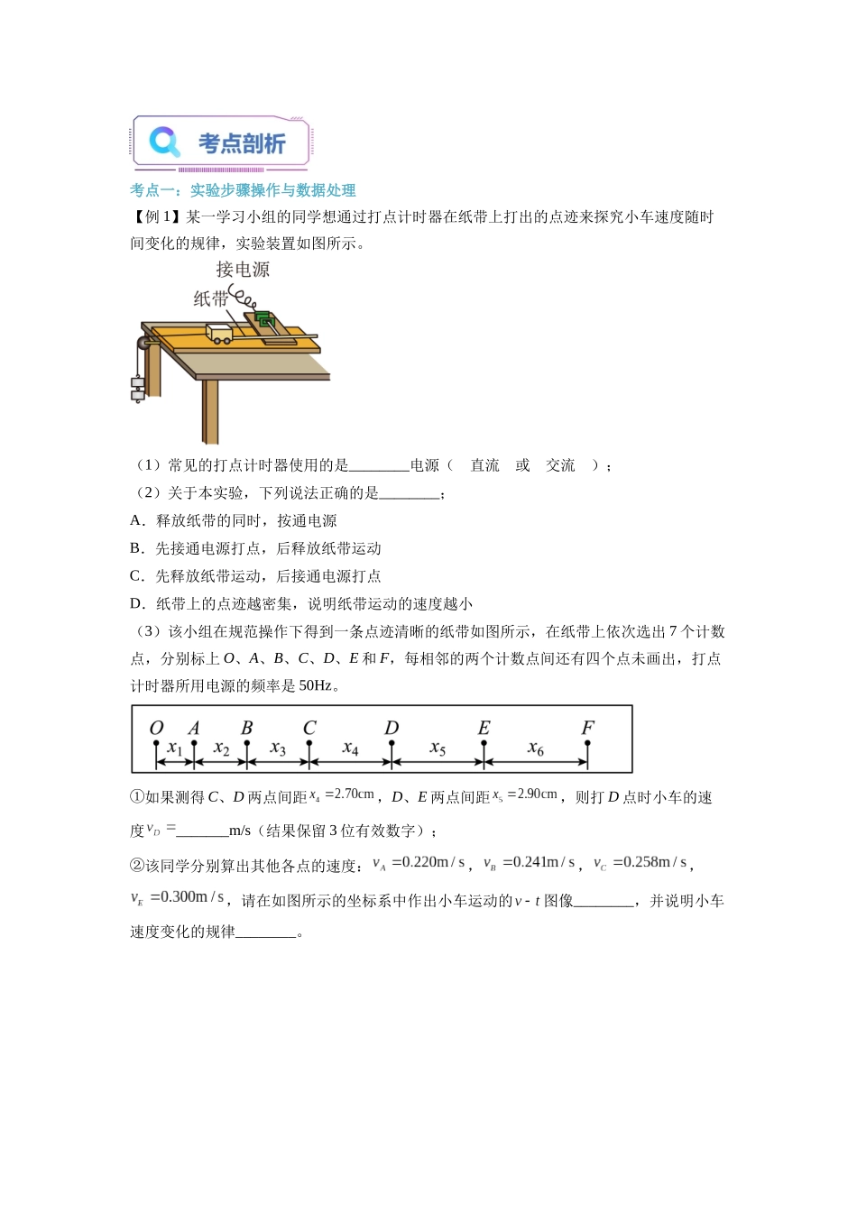 第05讲 实验：探究小车速度随时间变化的规律（学生版）-初升高物理暑假衔接（人教版）.docx_第3页