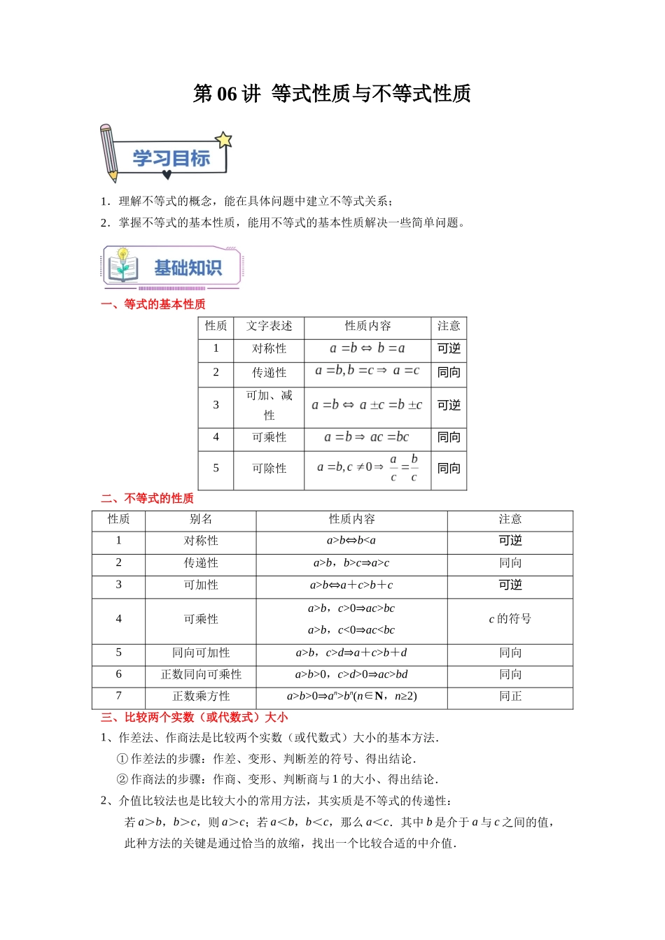 第06讲 等式性质与不等式性质（教师版）初升高数学暑假衔接（人教版）.docx_第1页
