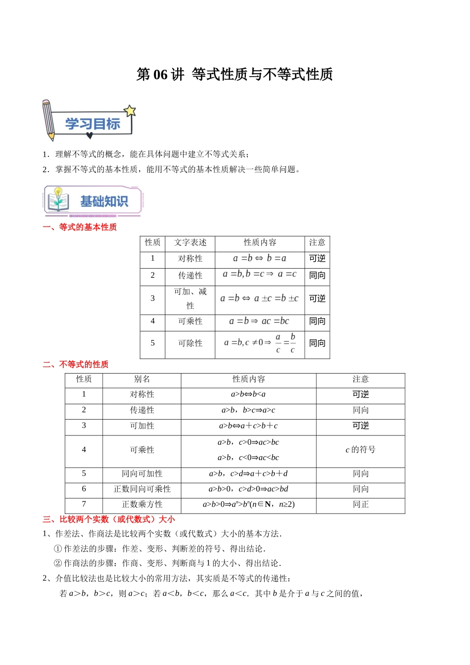 第06讲 等式性质与不等式性质（学生版）初升高数学暑假衔接（人教版）.docx_第1页