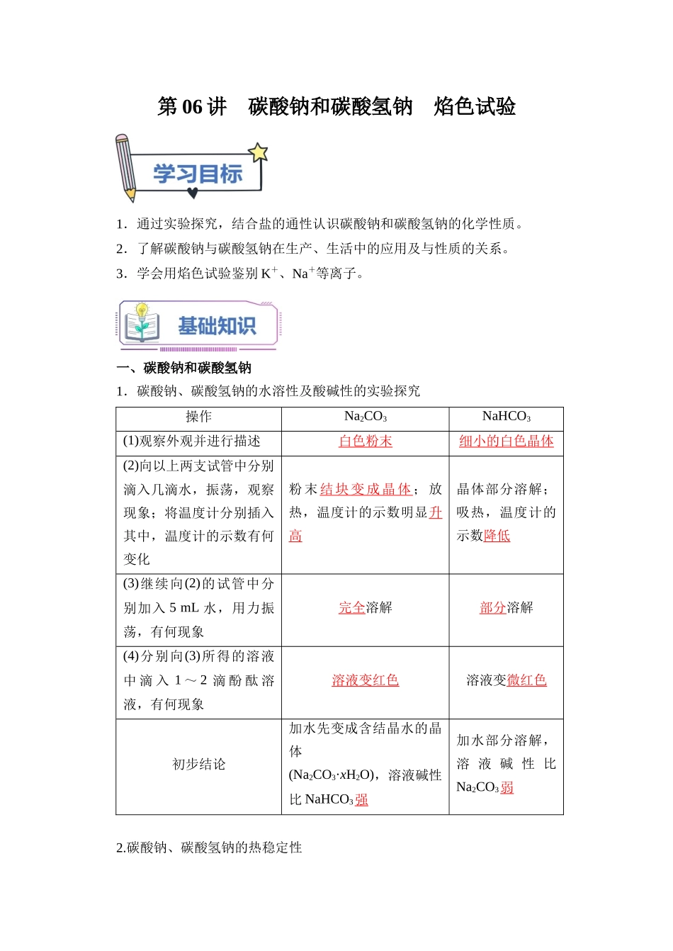 第06讲 碳酸钠和碳酸氢钠  焰色试验-【教师版】新高一化学暑假衔接（人教版）.docx_第1页