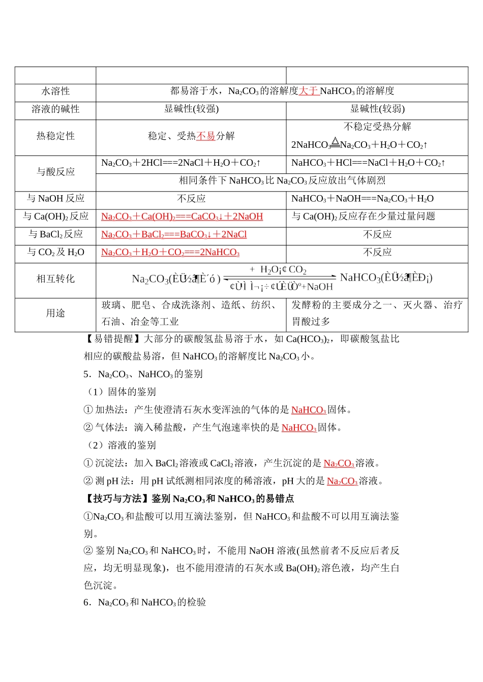 第06讲 碳酸钠和碳酸氢钠  焰色试验-【教师版】新高一化学暑假衔接（人教版）.docx_第3页