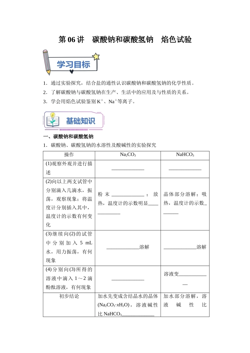 第06讲 碳酸钠和碳酸氢钠  焰色试验-【学生版】新高一化学暑假衔接（人教版）.docx_第1页