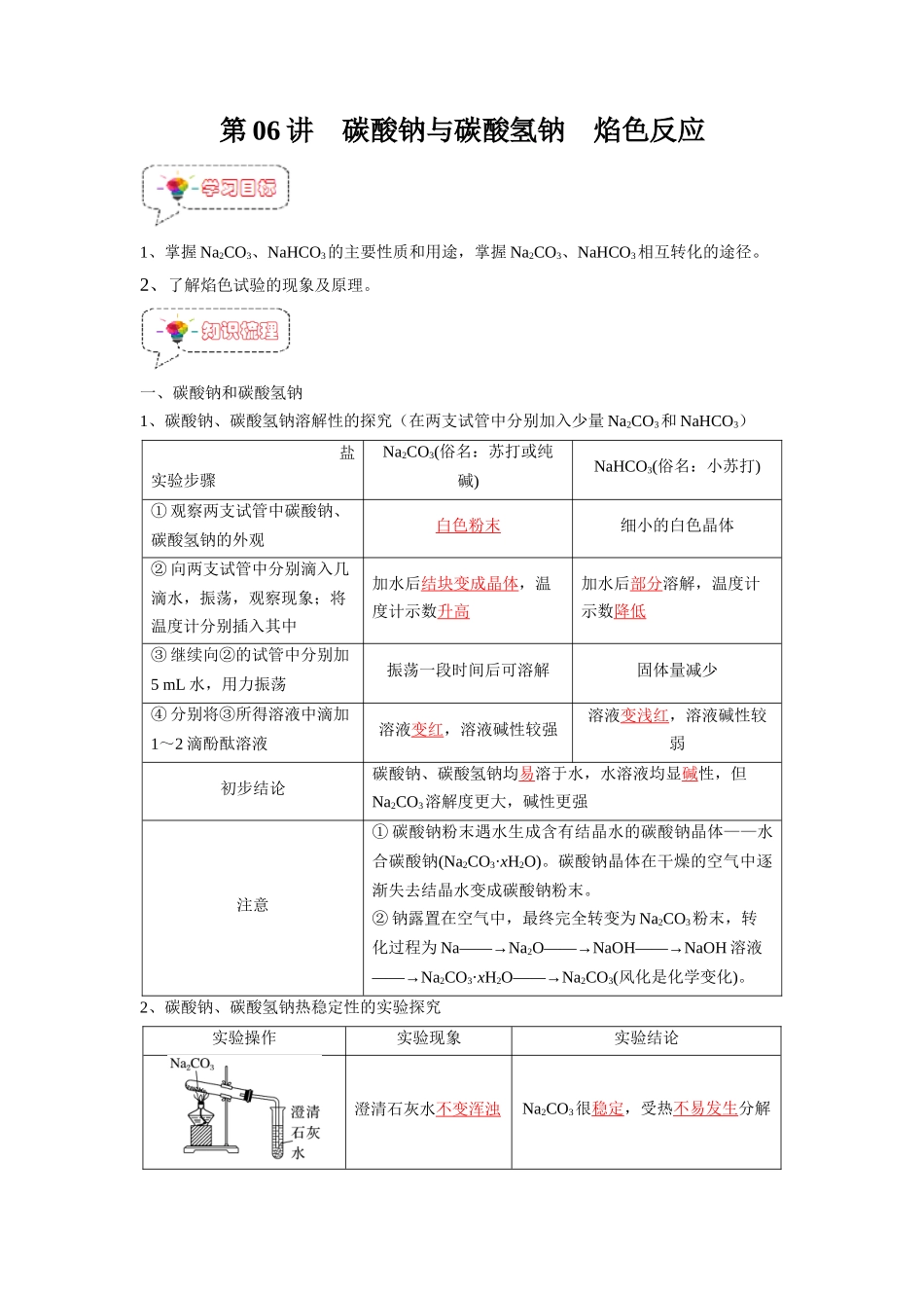 第06讲 碳酸钠与碳酸氢钠  焰色试验 -【暑假衔接】新高一化学暑假精品课（人教版）（教师版）.docx_第1页