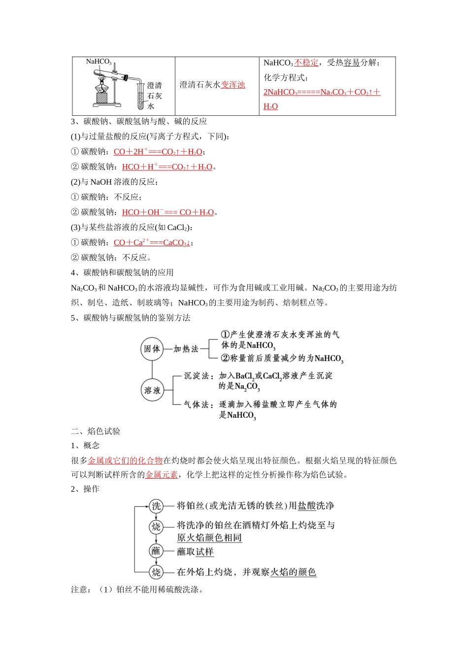 第06讲 碳酸钠与碳酸氢钠  焰色试验 -【暑假衔接】新高一化学暑假精品课（人教版）（教师版）.docx_第2页