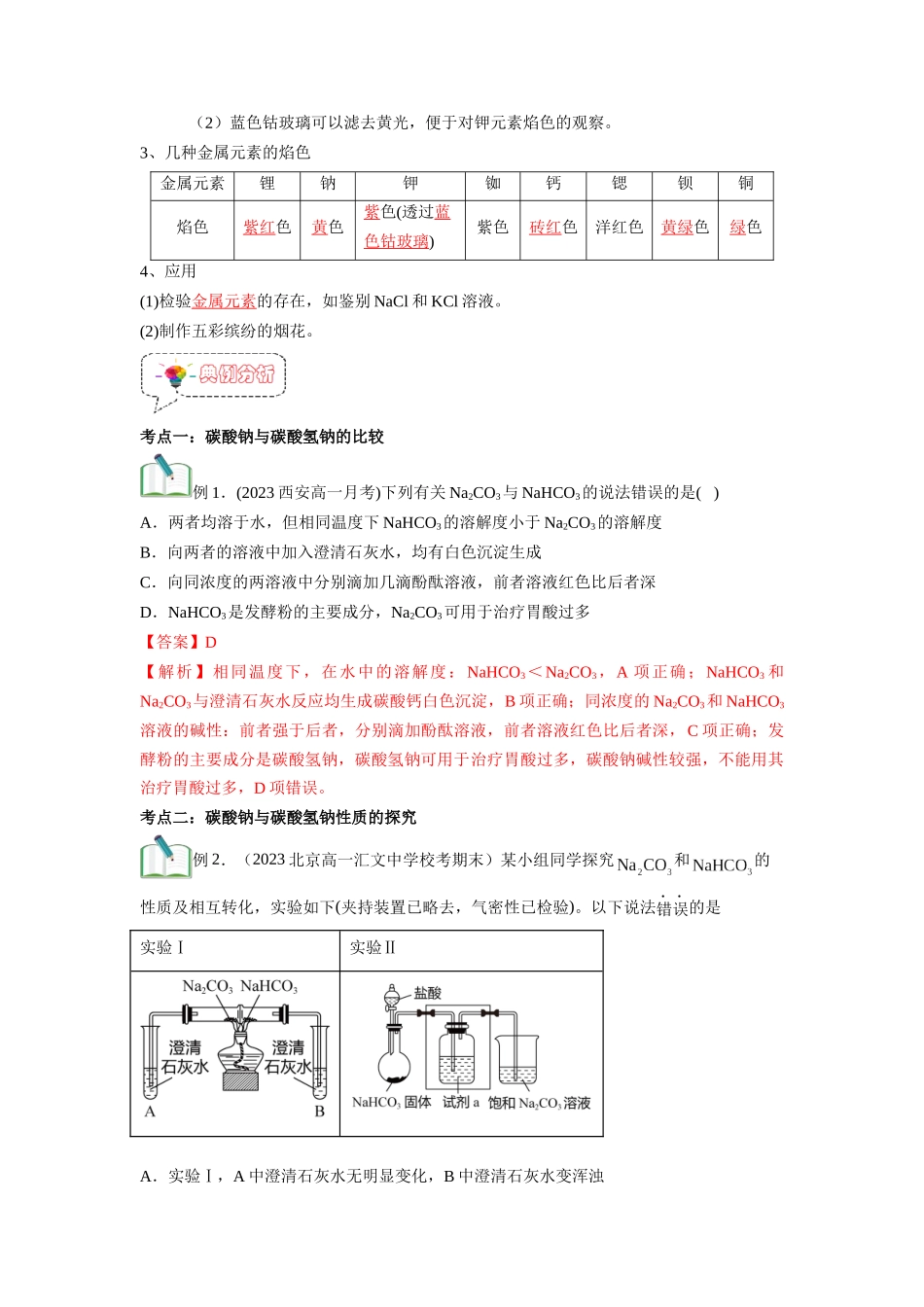 第06讲 碳酸钠与碳酸氢钠  焰色试验 -【暑假衔接】新高一化学暑假精品课（人教版）（教师版）.docx_第3页