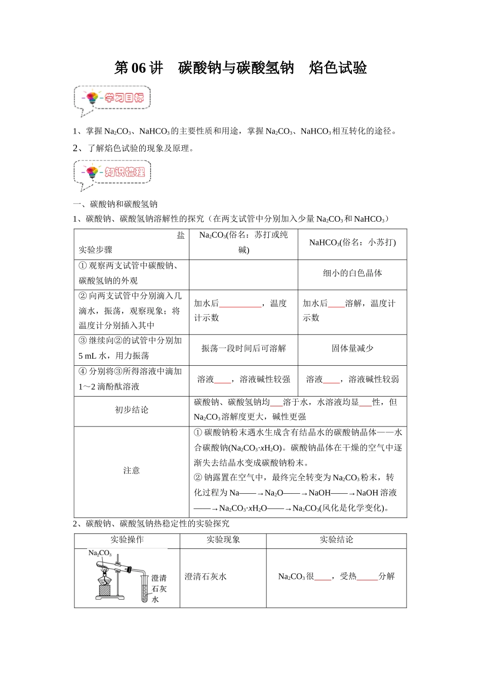 第06讲 碳酸钠与碳酸氢钠  焰色试验 -【暑假衔接】新高一化学暑假精品课（人教版）（学生版）.docx_第1页