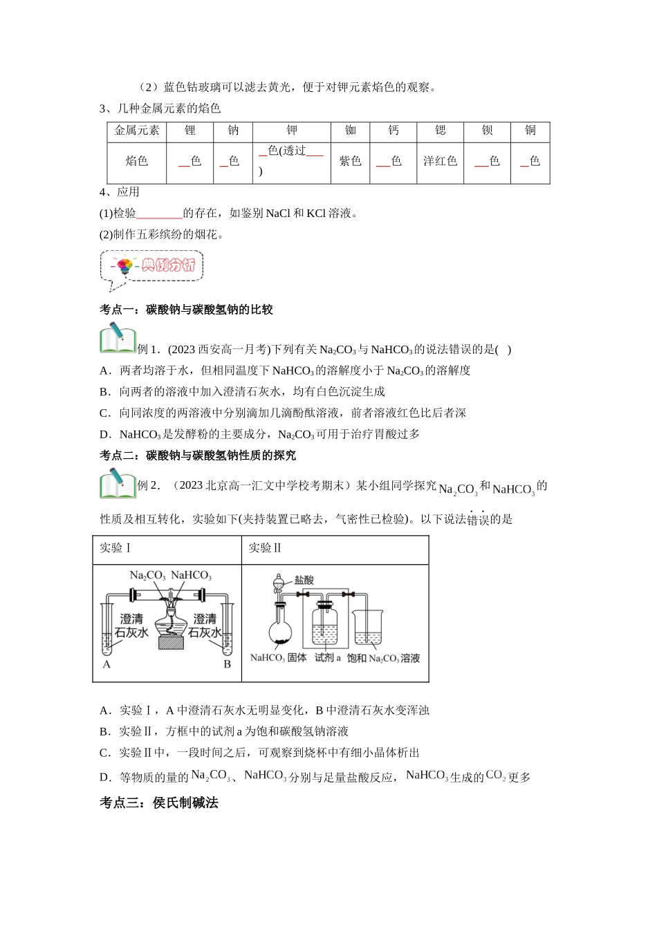 第06讲 碳酸钠与碳酸氢钠  焰色试验 -【暑假衔接】新高一化学暑假精品课（人教版）（学生版）.docx_第3页
