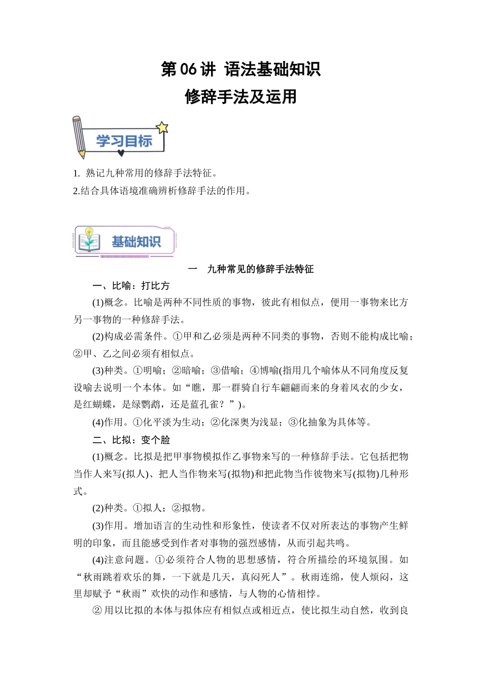 第06讲 修辞手法及辨析-【教师版】新高一语文暑假衔接精品课.docx_第1页