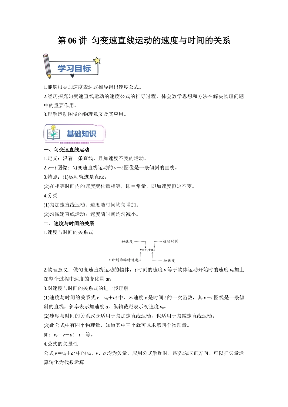 第06讲 匀变速直线运动的速度与时间的关系（教师版）-初升高物理暑假衔接（人教版）.docx_第1页