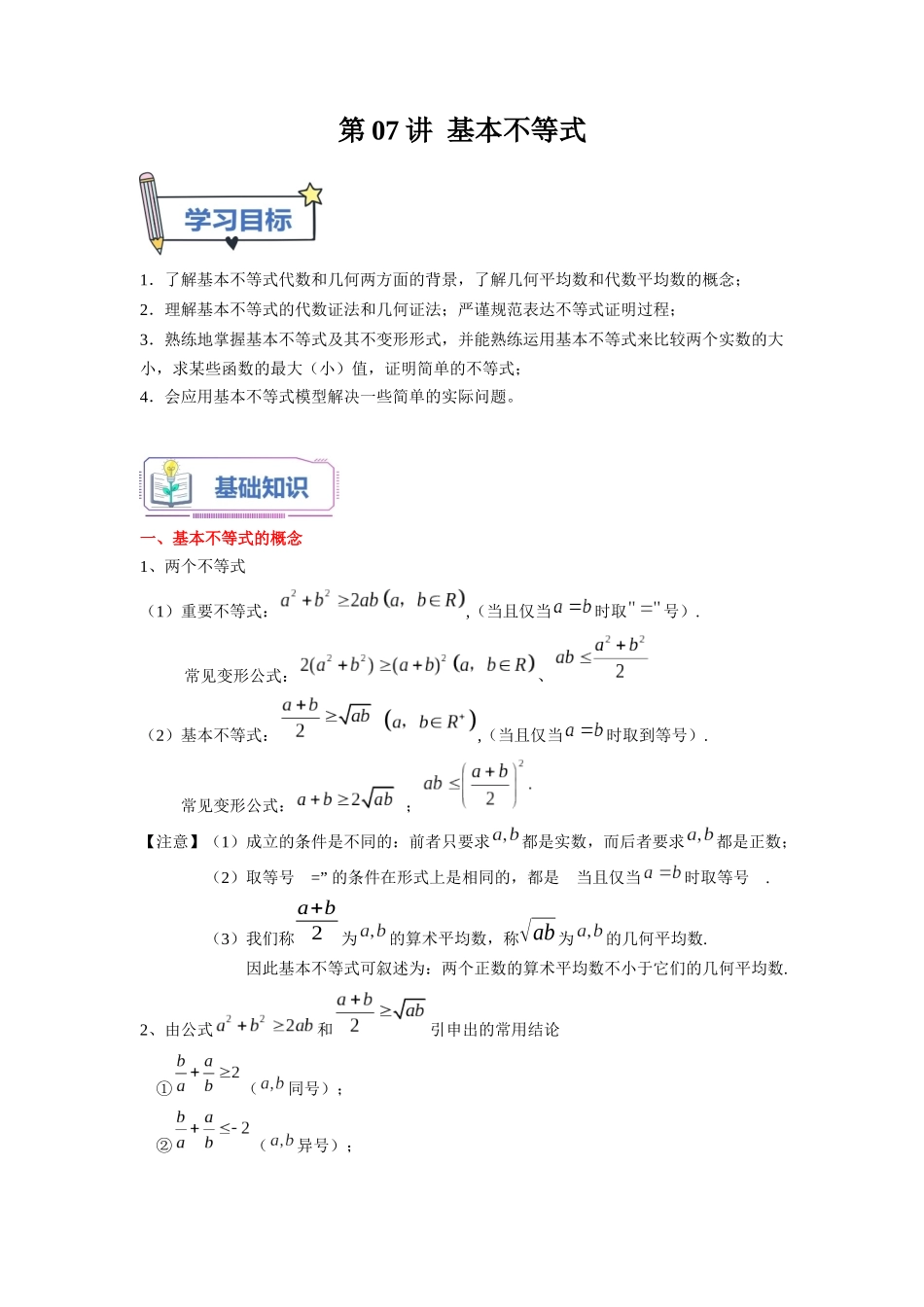 第07讲 基本不等式（教师版）初升高数学暑假衔接（人教版）.docx_第1页