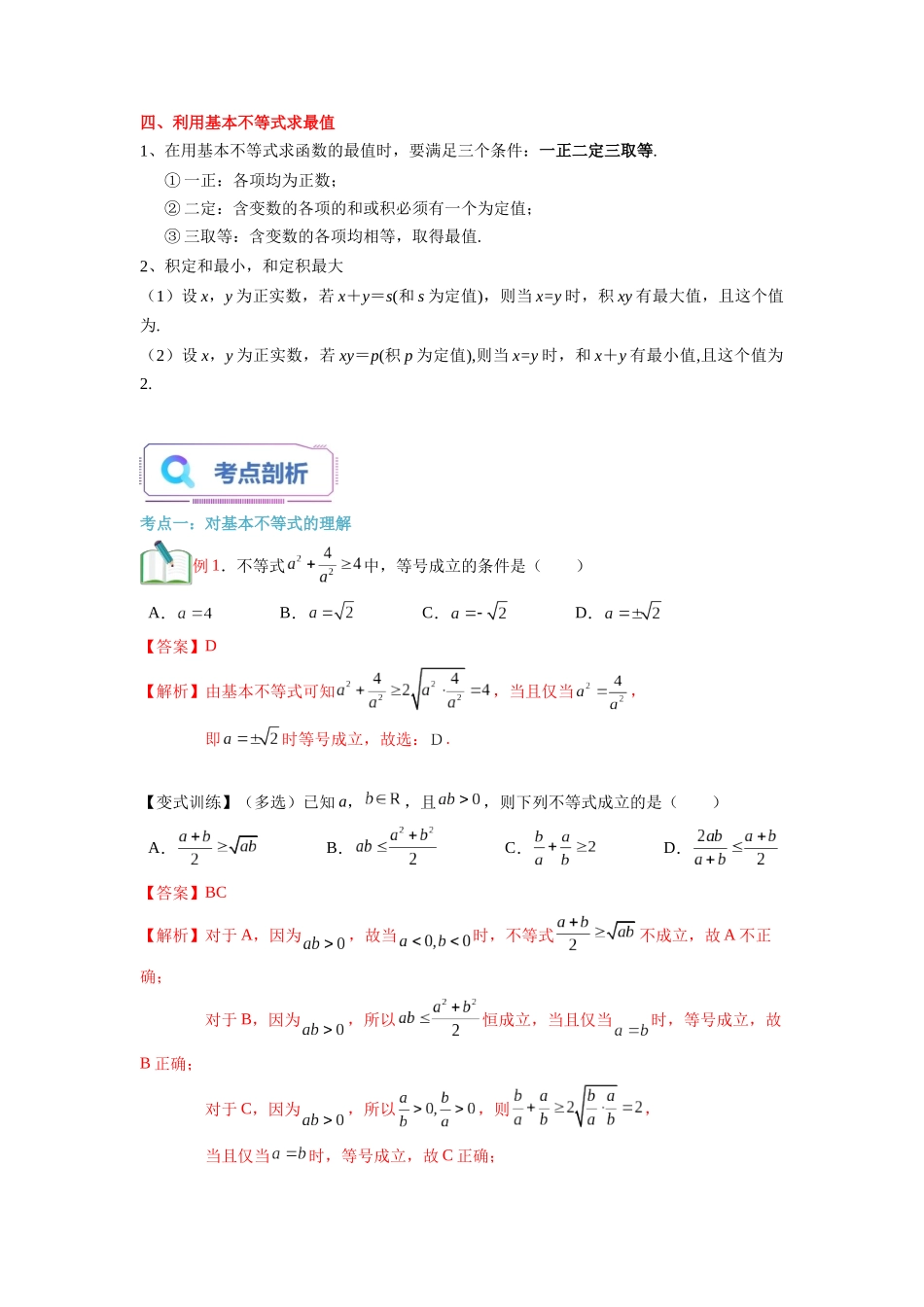 第07讲 基本不等式（教师版）初升高数学暑假衔接（人教版）.docx_第3页