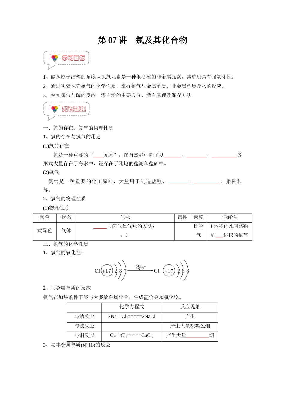 第07讲 氯及其化合物-【暑假衔接】新高一化学暑假精品课（人教版）（学生版）.docx_第1页