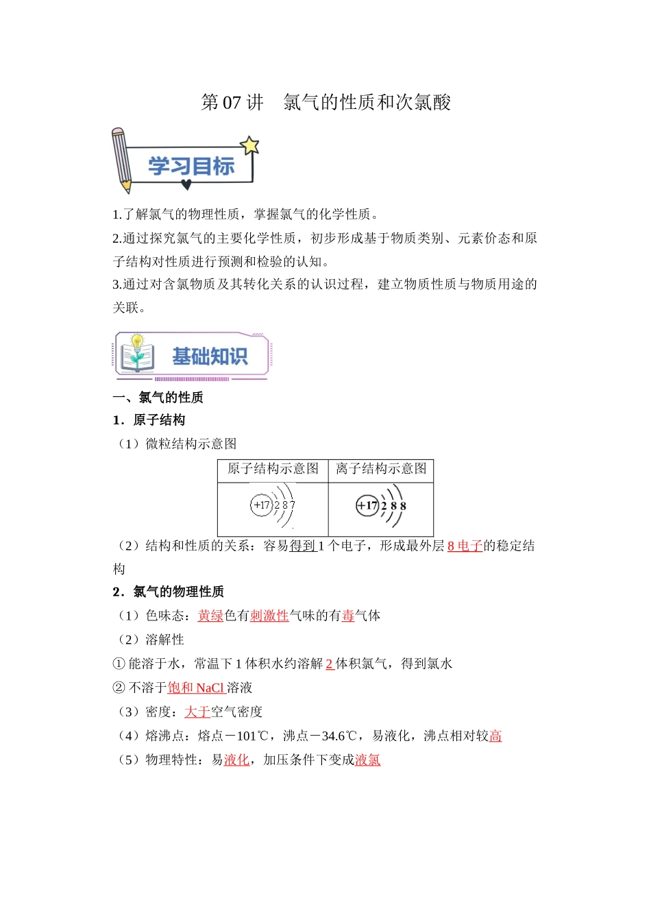 第07讲 氯气的性质和次氯酸-【教师版】新高一化学暑假衔接（人教版）.docx_第1页