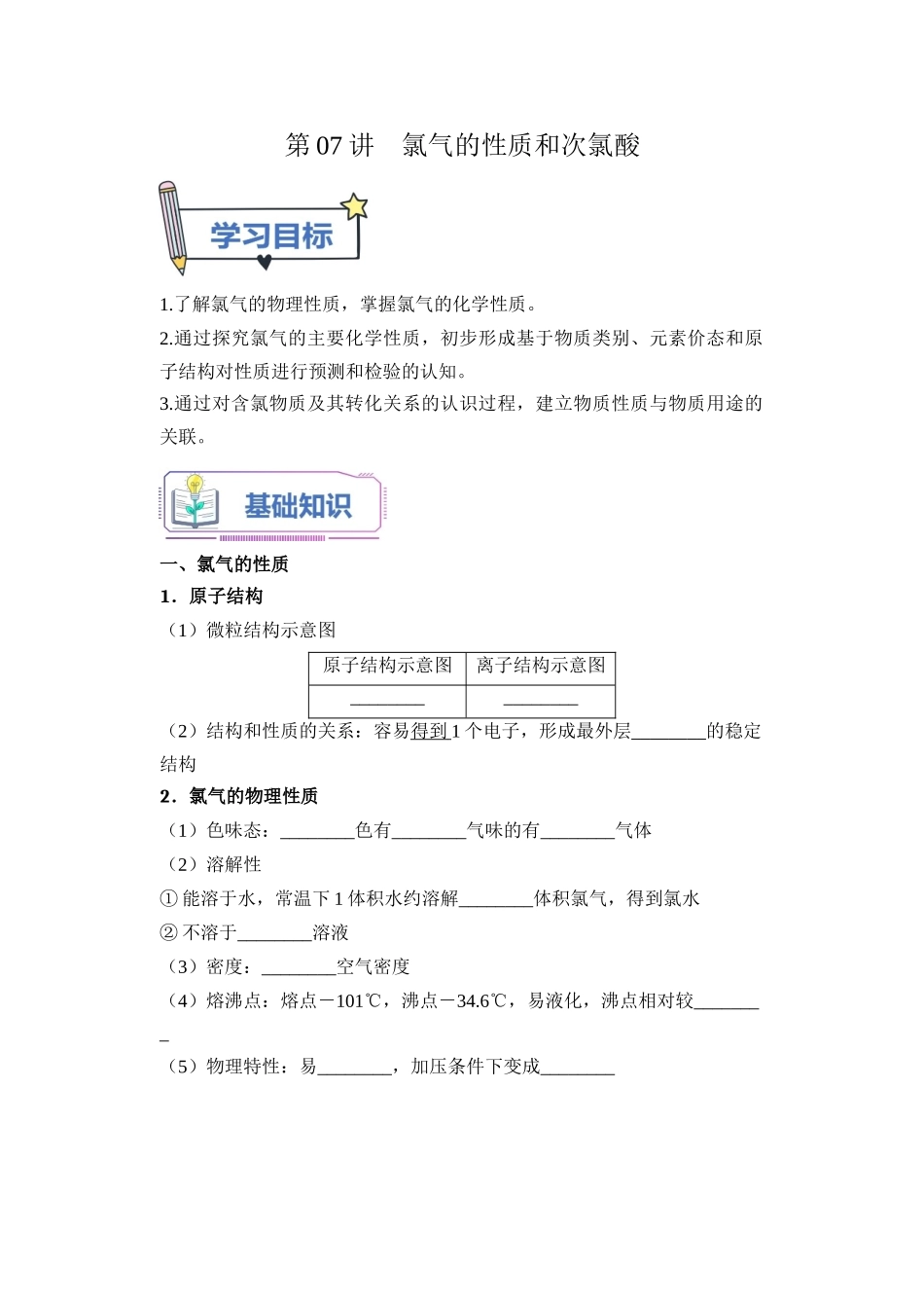 第07讲 氯气的性质和次氯酸-【学生版】新高一化学暑假衔接（人教版）.docx_第1页