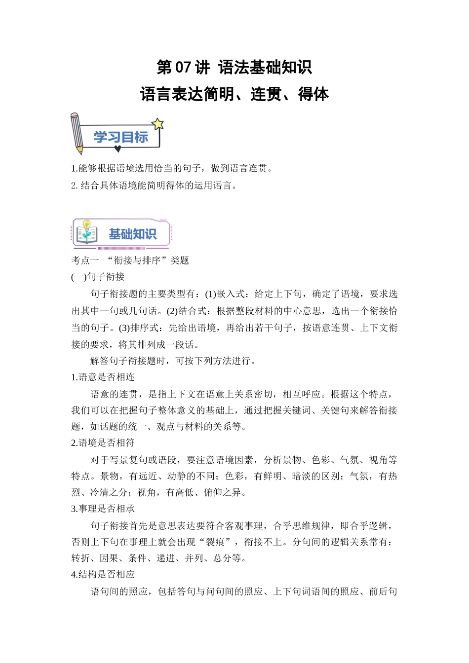 第07讲 语言表达简明、连贯、得体-【学生版】新高一语文暑假衔接精品课.docx_第1页